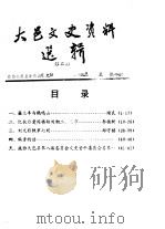 大邑文史资料选辑  第2辑（1993 PDF版）