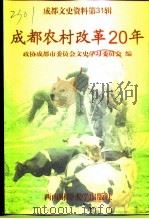 成都文史资料  第31辑  成都农村改革20年（1999 PDF版）