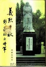 义烈千秋  彭家珍大将军（1991 PDF版）