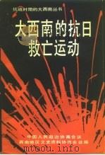 大西南的抗日救亡运动   1987  PDF电子版封面    孟广涵主编 