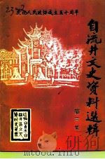 自流井文史资料选辑  第3辑（1999 PDF版）