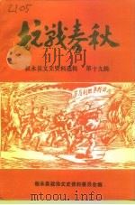 叙永县文史资料选辑  第19辑  抗战春秋（1996 PDF版）