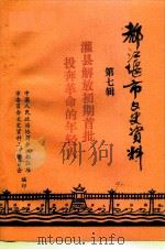 都江堰市文史资料  第7辑     PDF电子版封面    中国人民政治协商会议都江堰市委员会文史文化委员会 