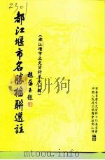 都江堰市文史资料  第11辑     PDF电子版封面    中国人民政治协商会议都江堰市委员会文史资料工作委员会 