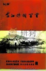 合江诗词百首   1997  PDF电子版封面    政协合江县委员会，中共合江县委宣传部，合江县文体广播电视局， 