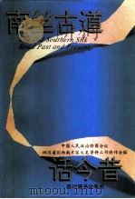 南丝古道话今昔（1994 PDF版）