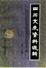 四川文史资料选辑  第43辑（1992 PDF版）