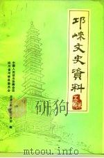邛崃文史资料  第5辑（1991 PDF版）