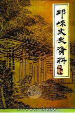 邛崃文史资料  第12辑   1998  PDF电子版封面    邛崃政协文史资料研究委员会 