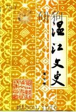 温江文史资料选辑  第7辑（1997 PDF版）