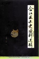 合江县文史资料选辑  第15辑（1996 PDF版）