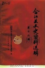 合江县文史资料选辑  第16辑   1997  PDF电子版封面    中国人民政治协商会议四川省合江县委员会文史资料委员会 