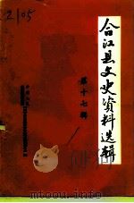 合江县文史资料选辑  第17辑（1998 PDF版）