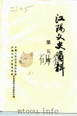 江阳文史资料  第5辑（1991 PDF版）