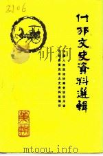 什邡县文史资料选辑  第1辑（1985 PDF版）