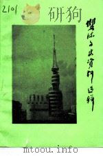 双流县文史资料选辑  第11辑（1993 PDF版）