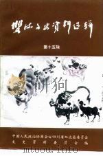 双流县文史资料选辑  第15辑（1997 PDF版）