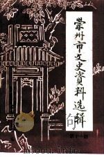 崇州市文史资料选辑  第11辑（ PDF版）