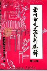 崇州市文史资料选辑  第12辑（ PDF版）