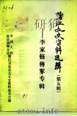 蒲江文史资料选  第5辑  李家钰将军专辑（1991 PDF版）