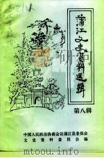 蒲江文史资料选辑  第8辑（1994 PDF版）