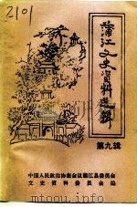 蒲江文史资料选辑  第9辑（1995 PDF版）