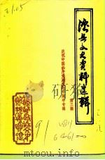 泸县文史资料选辑  第3辑（1991 PDF版）