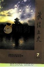 武侯文史  第7辑   1998  PDF电子版封面    成都市武侯区政协文史资料委员会 