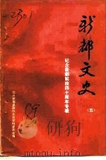 新都文史  第5辑   1989  PDF电子版封面    中国人民政治协商会议四川省新都县委员会文史资料委员会 