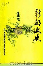 新都文史  第8辑   1992  PDF电子版封面    中国人民政治协商会议四川省新都县委员会文史资料委员会 