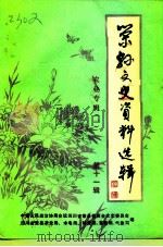 荣县文史资料选辑  第11辑  农业专辑  1（1991 PDF版）