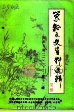 荣县文史资料选辑  第12辑  农业专辑  2（1992 PDF版）