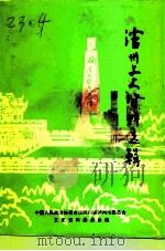 泸州文史资料  第24辑（1993 PDF版）