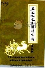 盐边县文史资料  第4辑（1991 PDF版）
