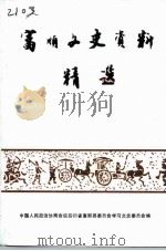 富顺文史资料精选（1997 PDF版）