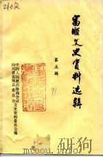 富顺文史资料选辑  第5辑   1991  PDF电子版封面    中国人民政治协商会议，四川省富顺县委员会文史资料委员会编 