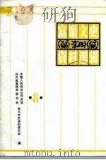 富顺文史资料选辑  第8辑（1994 PDF版）