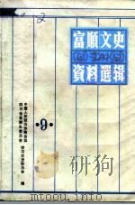 富顺文史资料选辑  第9辑（1995 PDF版）
