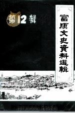 富顺文史资料选辑  第12辑（1998 PDF版）