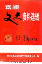 富顺文史资料选辑  第14辑  纪念  中华人民共和国成立五十周年专辑（1999 PDF版）