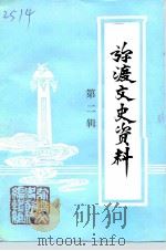 弥渡文史资料  第2辑（1992 PDF版）