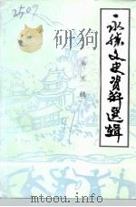 永胜文史资料选辑  第3辑（1991 PDF版）
