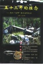 五十三年的挂念  -怒江“驼峰”坠机发现纪实   1999  PDF电子版封面  7805254737  欧志明 