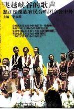 飞越峡谷的歌声  怒江傈傈族农民合唱团享誉中外（1999 PDF版）