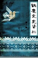 鹤庆文史资料  第2辑（1992 PDF版）