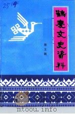 鹤庆文史资料  第5辑（ PDF版）