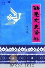 鹤庆文史资料  第5辑     PDF电子版封面    张孔相 