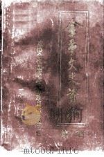 金平文史资料（1994 PDF版）