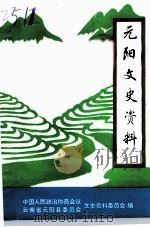 元阳文史资料  第1辑   1992  PDF电子版封面    卢朝贵 