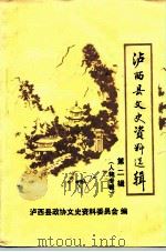 泸西县文史资料选辑  第2辑  人物专辑（1988 PDF版）
